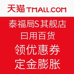 雙11預售火熱開啟，天貓泰福高旗艦店日用百貨鉅惠來襲